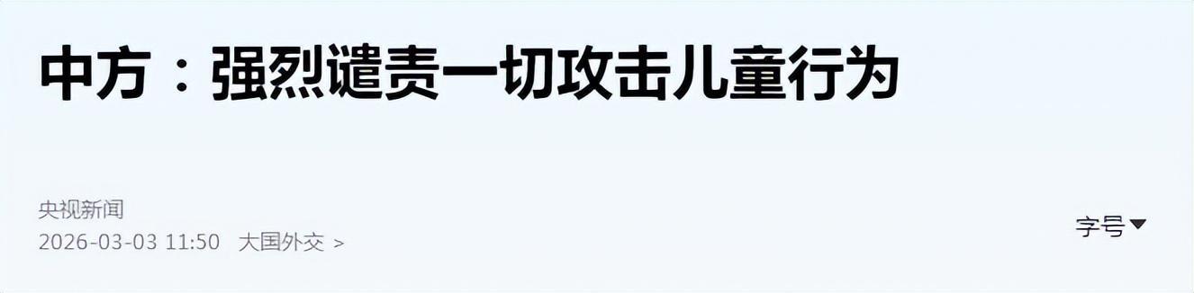爱游戏体育-美国以色列丧尽天良，当着特朗普夫人的面，中方没给美方一点面子